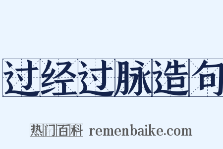 过经过脉造句是什么意思的图片
